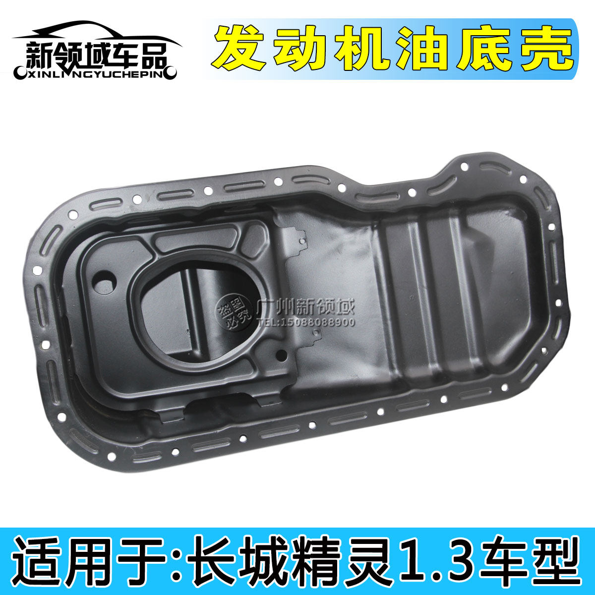 长城精灵油底壳1.3排量