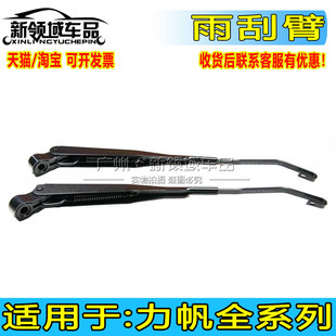 丰顺兴顺乐途迈威前雨刮臂 620 雨刮器刮臂雨刷 520 适用力帆320