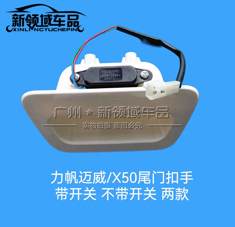 LIFAN XINGSHUN FENGSHUN LETU MAIWEI X50 후면 테일게이트 개방 핸들 후면 도어 당김 코드 후면 도어 버클 핸드 스위치