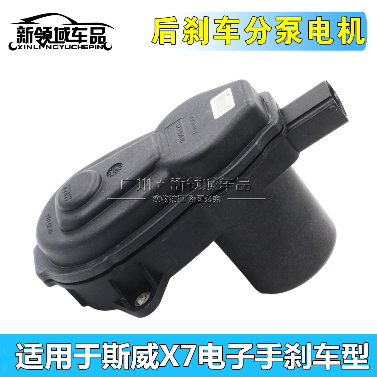 于SWM斯威X7后刹车分泵电机