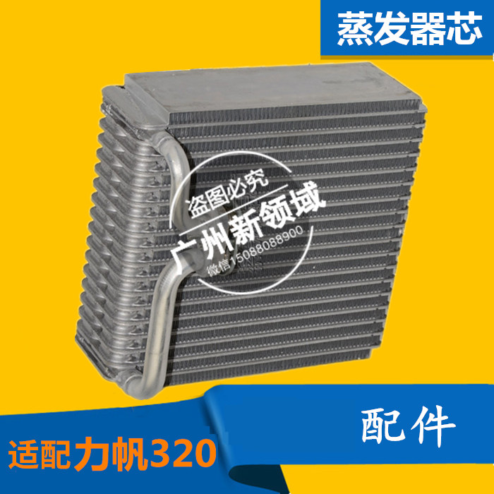 适用于力帆320蒸发器芯 空调蒸发芯 力帆320蒸发芯冷网 蒸发箱芯