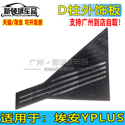 适用于广汽埃安Y plus D柱外饰板盖板 后窗玻璃侧装饰板  aion Y