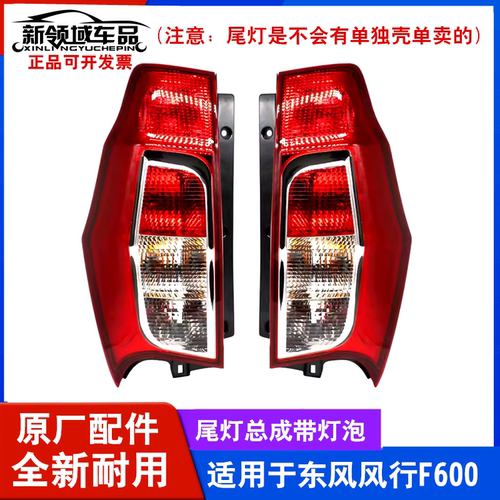 风行F600后尾灯总成灯壳总成
