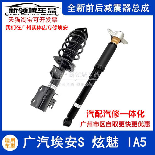 广汽埃安S Y PLUS炫630魅580 IA5 EA6前后减震器避震机总成AION