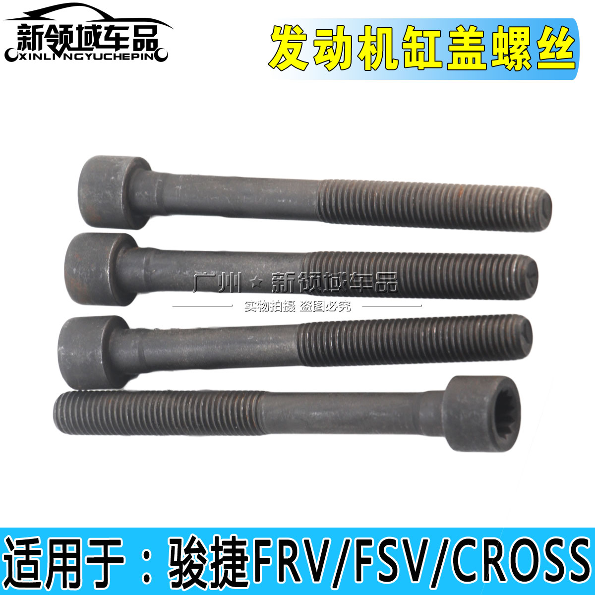 适用于中华骏捷FRV FSV CROSS 4A15 4A13发动机缸盖螺丝