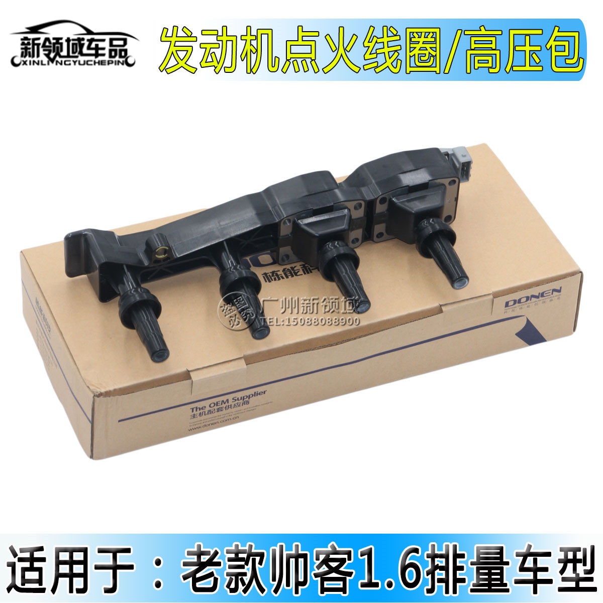 东风帅客点火线圈栋能科技