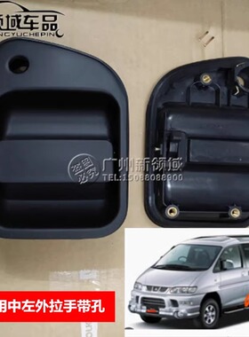 适用三菱L400 Mitsubishi Delica  广州宝龙自由风中门左边外拉手