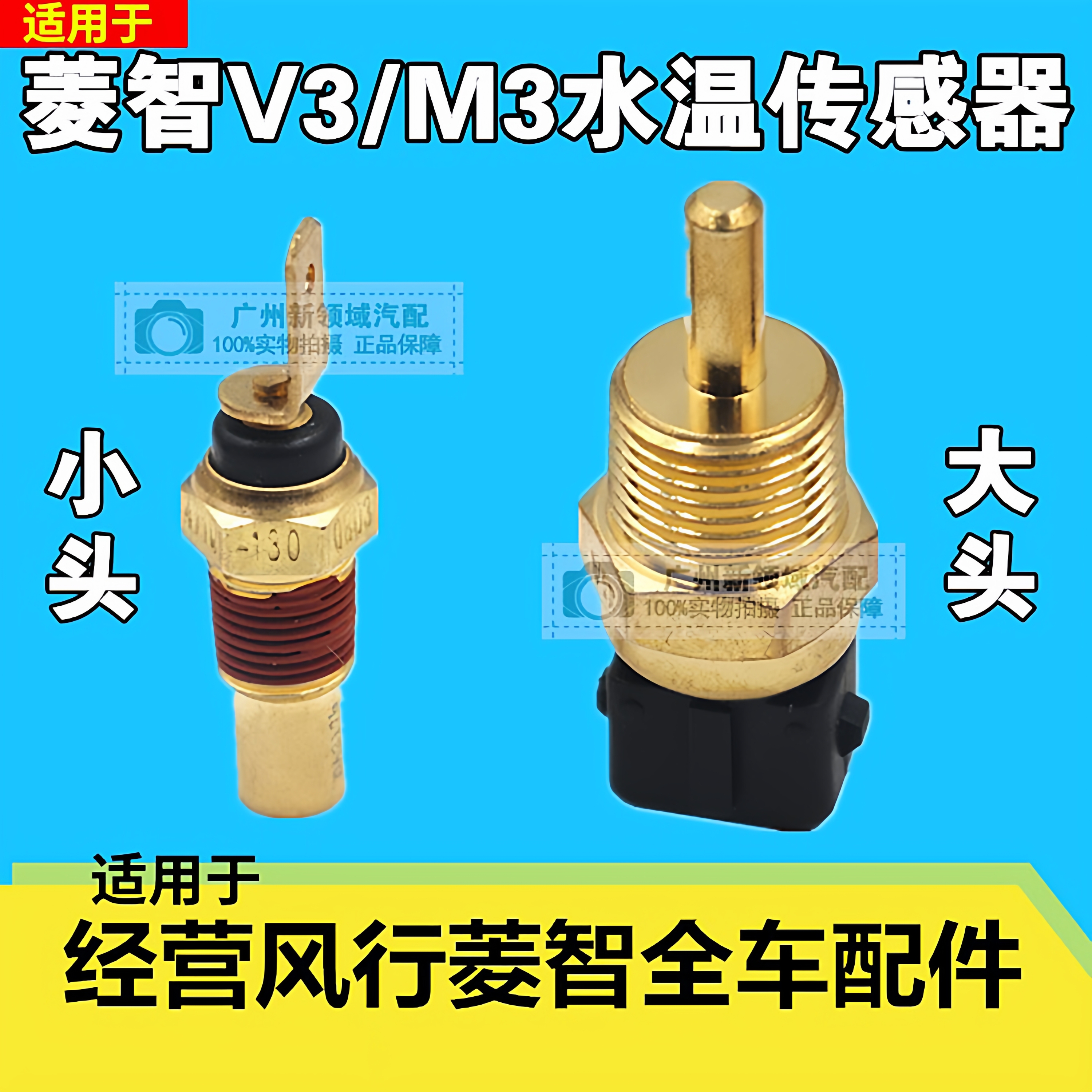 水温塞东风风行菱智水温传感器