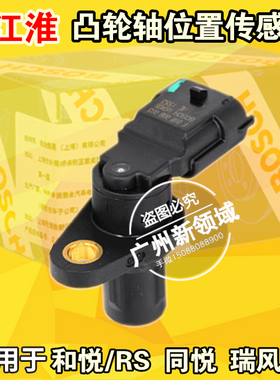 适用于江淮和悦RS同悦瑞风凸轮轴位置传感器相位传感器F01R00B003