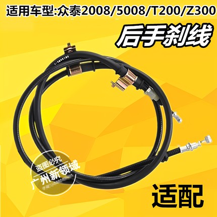 众泰5008 2008 T200 Z300 Z100手刹线 后制动拉线 后刹车线手刹线