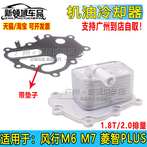适用于东风风行M6 M7 菱智plus机油冷却器