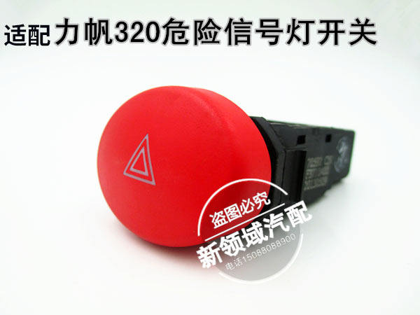 力帆320危险灯开关330