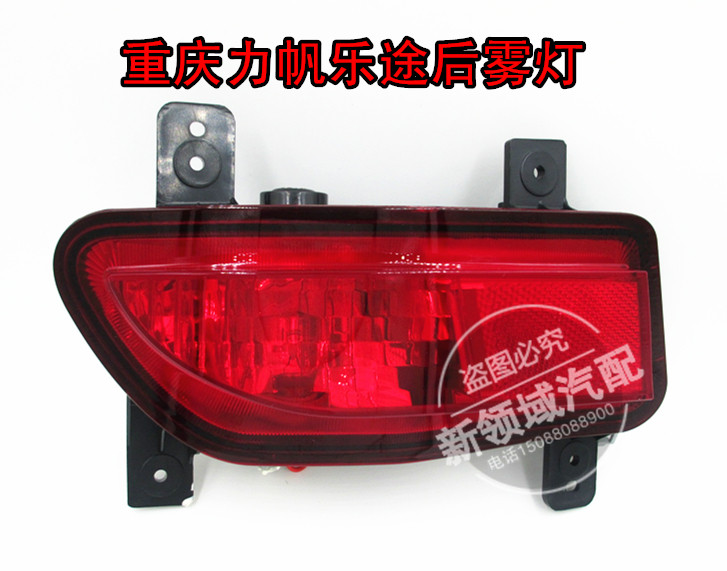 适用于力帆乐途后雾灯 力帆乐途S后防雾灯/后杆灯/后保险杆后尾灯