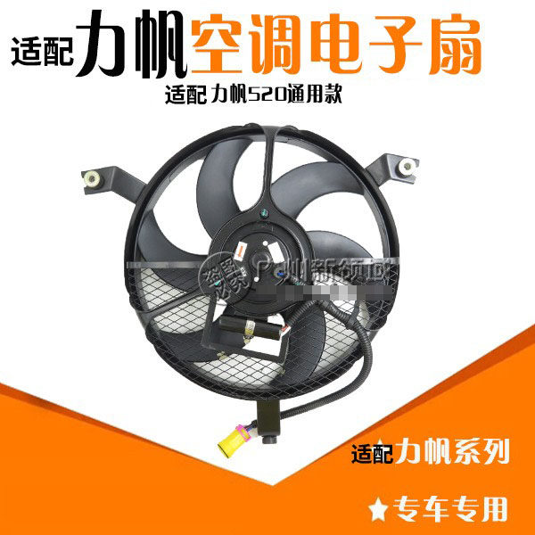 力帆320520丰顺空调电子扇