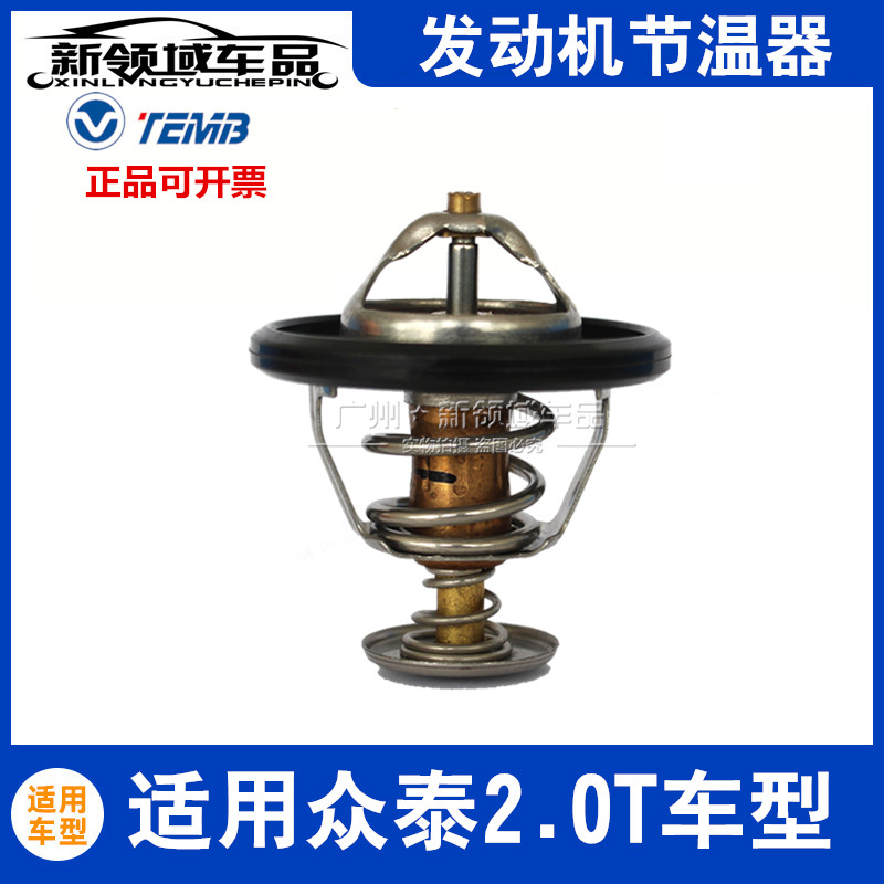 天博众泰2.0T节温器正品