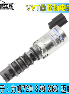 力帆X60 720 820迈威 凸轮轴机油控制阀VVT机油电磁阀 1.8排量