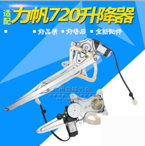 升降器总成力帆720升降器升窗器