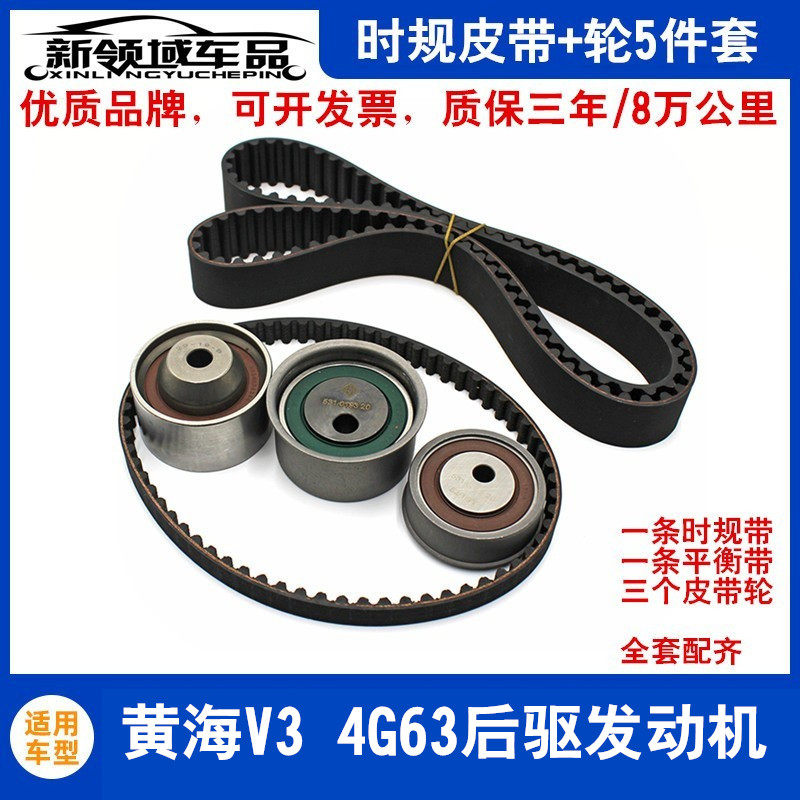 三菱4G63后驱黄海旗胜V3时规5件套时规带平衡轴皮带涨紧轮惰轮