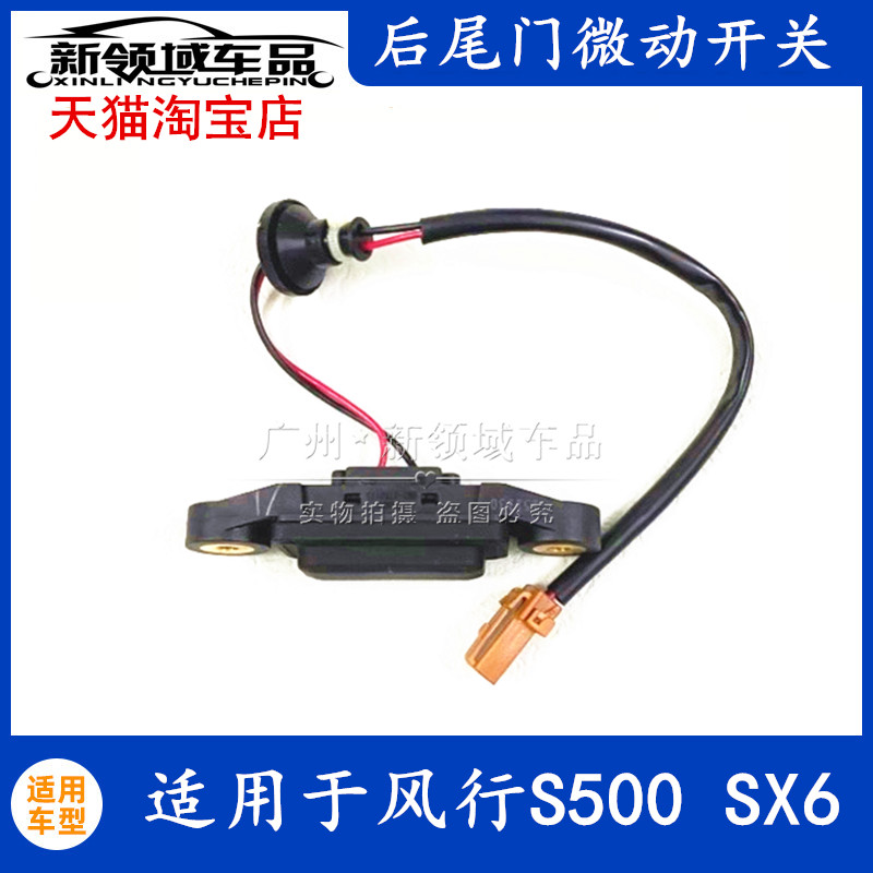 适用于东风风行S500 SX6 背门尾门感应开关后备箱微动开关