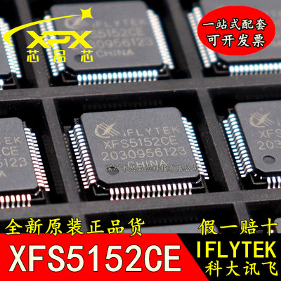 全新原装 贴片 XFS5152CE LQFP-64 中英文语音合成(TTS)芯片 现货
