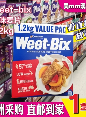 澳洲代购weet-bix即食燕麦片欢乐同款营养修身早餐原味1.2kg