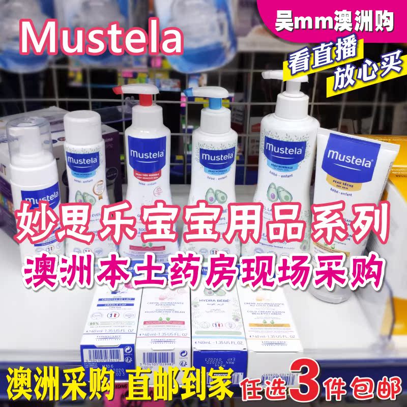 Mustela妙思乐婴幼儿宝宝护肤品