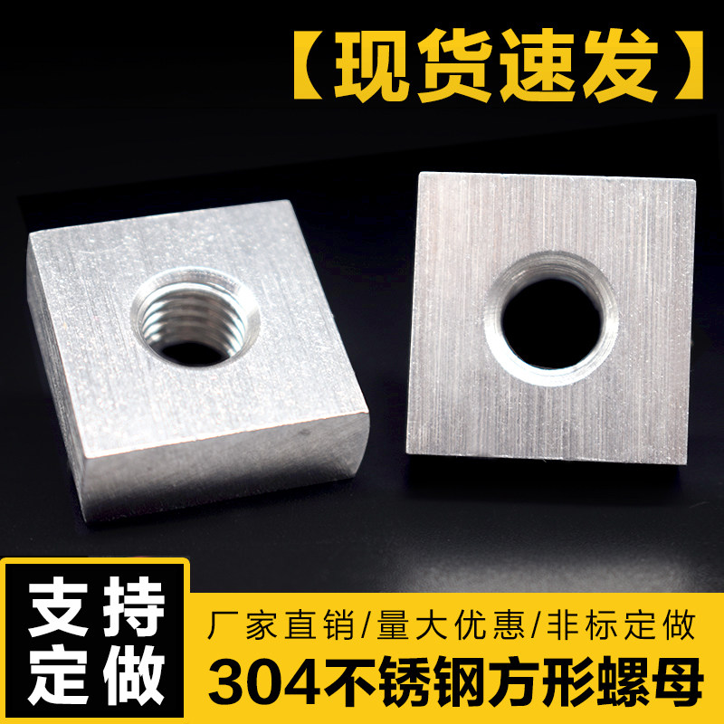 304不锈钢长方形正方形方块螺母方型螺帽非标定做异形方帽铝型材