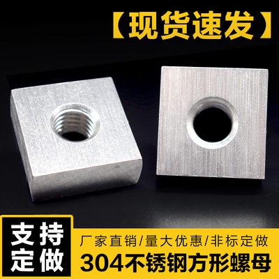 304不锈钢长方形正方形方块螺母方型螺帽非标定做异形方帽铝型材