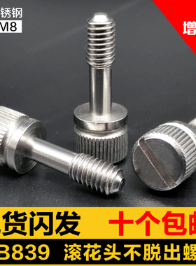 GB839不锈钢304一字槽滚花手拧防松不脱出螺丝松不脱螺钉M4M5M6M8