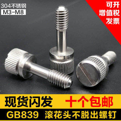 gb839不锈钢304一字槽松不脱手拧