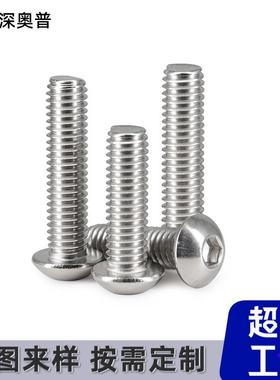 304不锈钢头内六角螺丝钉半圆172头盘头内六0角圆螺丝M M68M1M12