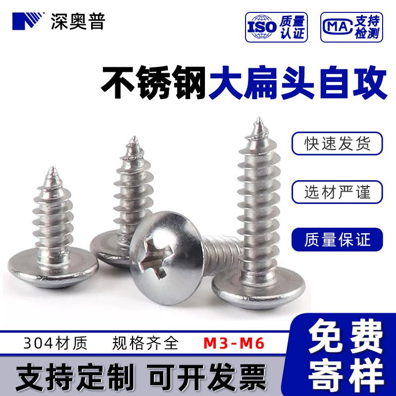 304不锈钢十字圆头自攻尖尾螺扁丝m5大484头/伞头m/蘑菇头螺钉m3-