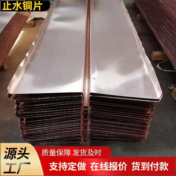 现货止水水铜专片水平垂直型紫972铜合复止带大坝水利工程用止水