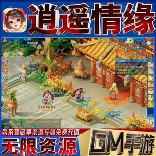 逍遥情缘gm手游戏科技小程序成品内购号礼包码非单机版无限后台