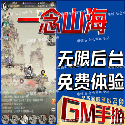 一念山海后台科技无限gm手游