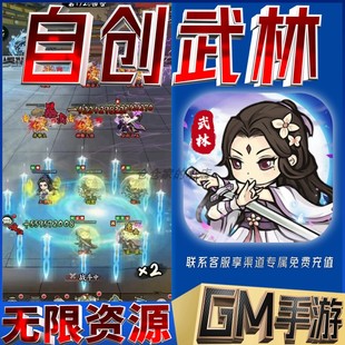 自创武林gm后台手游满级vip成品开局初始号兑换礼包码无限免充