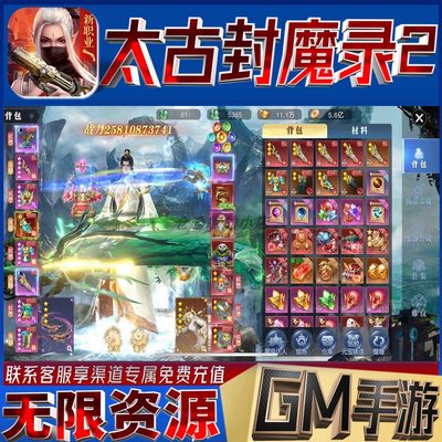 手游太古封魔录2无限GM仙侠后台