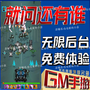 就问还有谁gm手游戏后台小程序成品满级内购号兑换礼包码无限科技