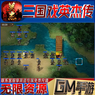 三国戏英杰传gm后台无限免充手游免广告开局满级成品号兑换码