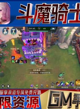 斗魔骑士gm手游非单机版成品开局初始号兑换礼包码免充无限后台