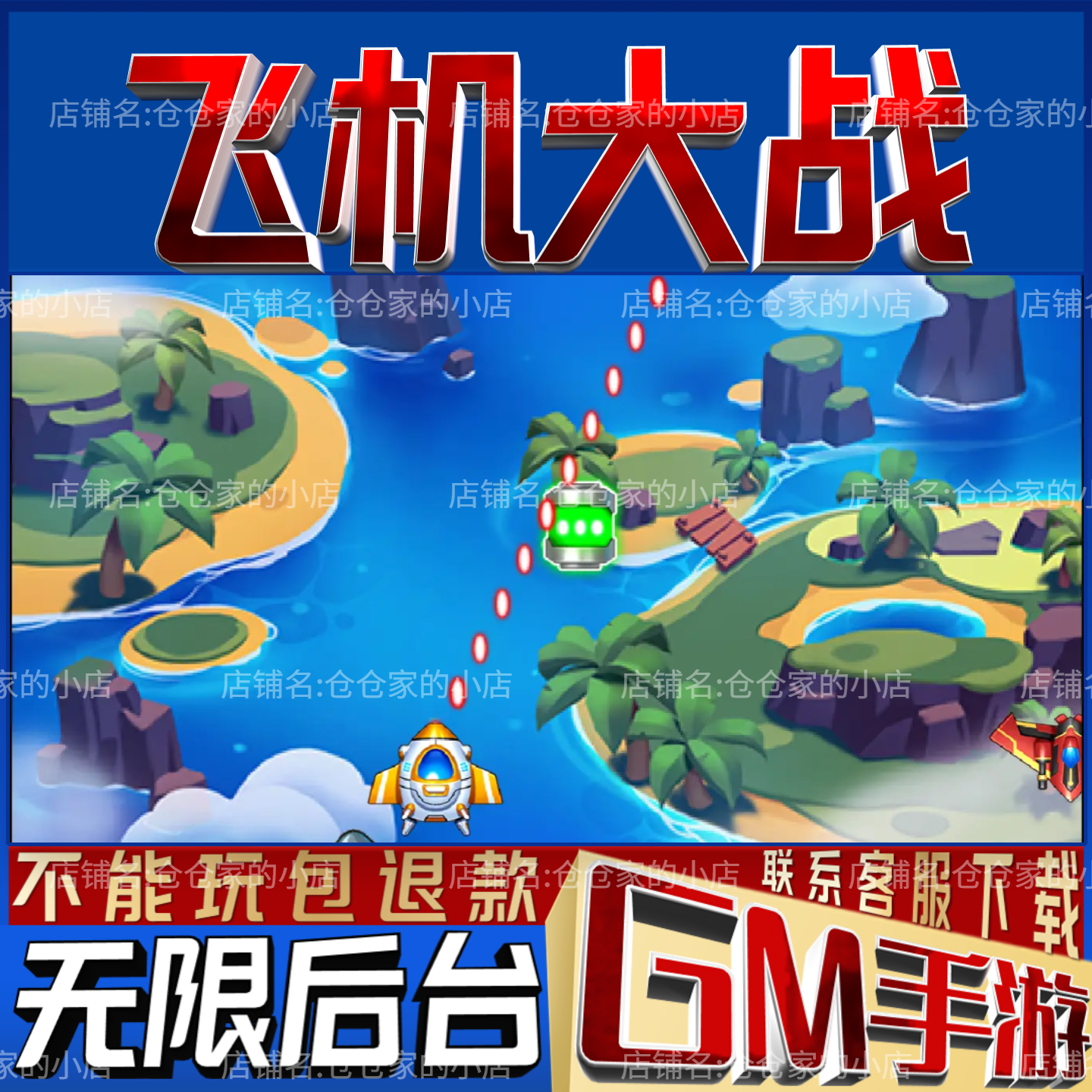 飞机大战手游戏gm后台微信小程序开局初始号礼包码科技无限内购