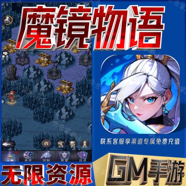 魔镜物语魔幻放置无限玩手游gm礼包送满v资源cdk首冲号初始号 电玩/配件/游戏/攻略 STEAM 原图主图