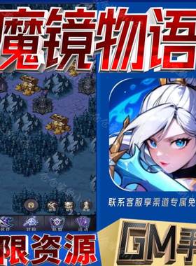 魔镜物语后台科技无限gm手游