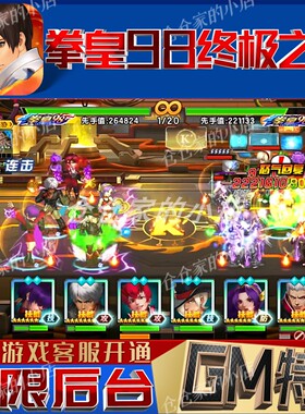 拳皇98终极之战ol后台gm手游无限免充满级成品号兑换礼包码cdk