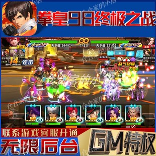 拳皇98终极之战ol后台gm手游无限免充满级成品号兑换礼包码cdk