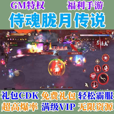 侍魂胧月传说无限玩手游gm安卓兑换码rpg送满v元宝礼包cdk