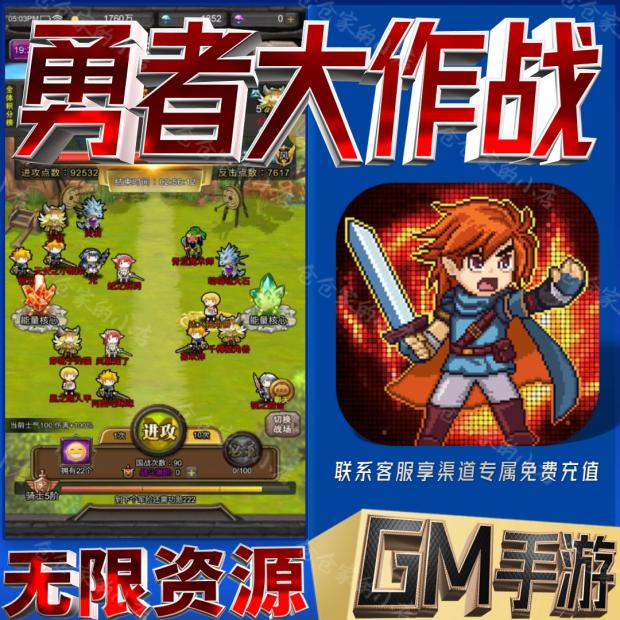勇者大作战gm后台科技无限手游