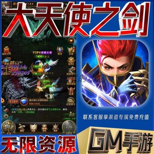 大天使之剑gm后台手游无限免充满级vip成品开局号兑换礼包码cdk