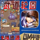 武道轮回gm手游戏科技小程序成品内购号礼包码 无限后台 非单机版