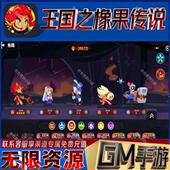 王国之橡果传说gm无限免充满级成品开局内部号兑换礼包码 手游后台